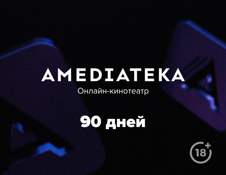 Онлайн-кинотеатр Amediateka (подписка на 90 дней) [Цифровая версия] (Цифровая версия)