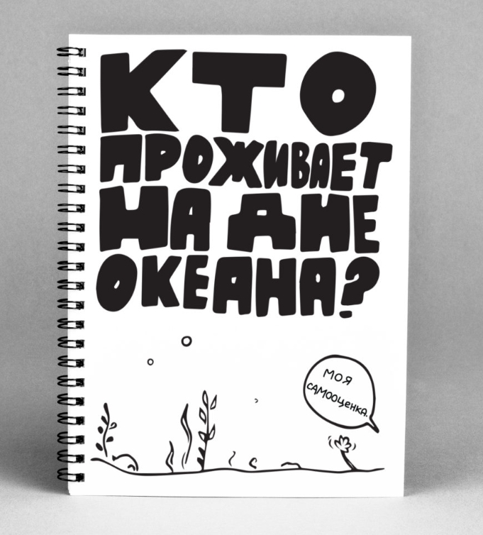 Блокнот Кто проживает на дне океана?