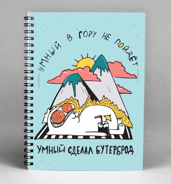 

Блокнот Умный в гору не пойдёт