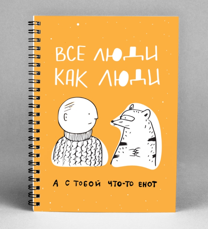 

Блокнот Все люди как люди