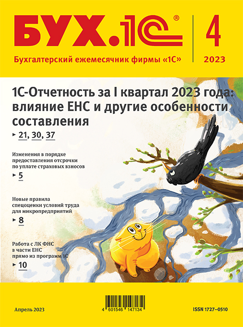 БУХ.1С, № 04 апрель 2023 год (цифровая версия) (Цифровая версия)