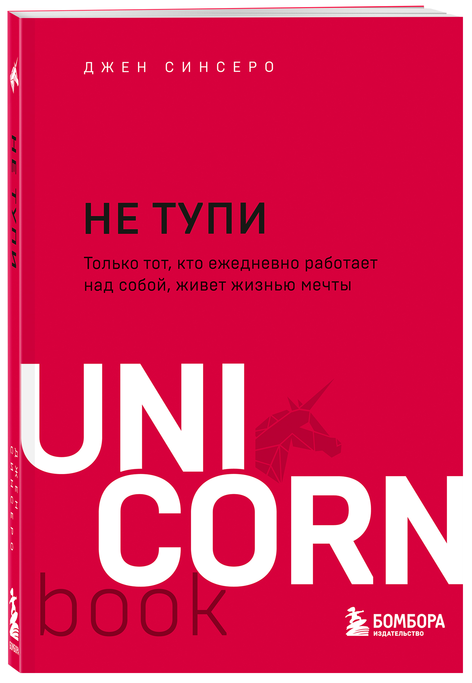 

Не тупи: Только тот, кто ежедневно работает над собой, живет жизнью мечты