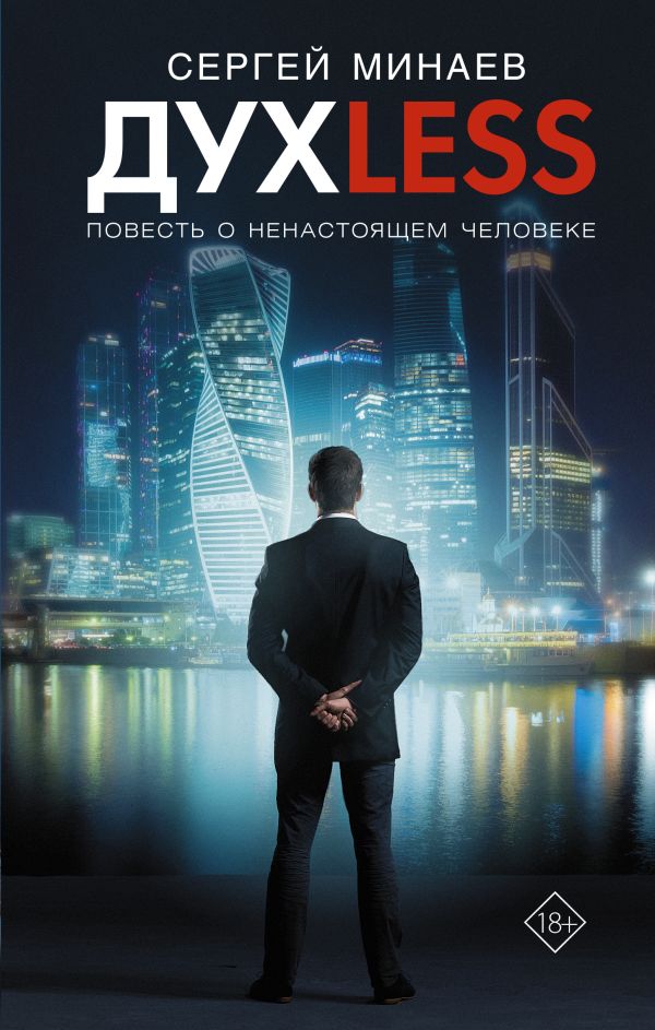 

Дyxless: Повесть о ненастоящем человеке