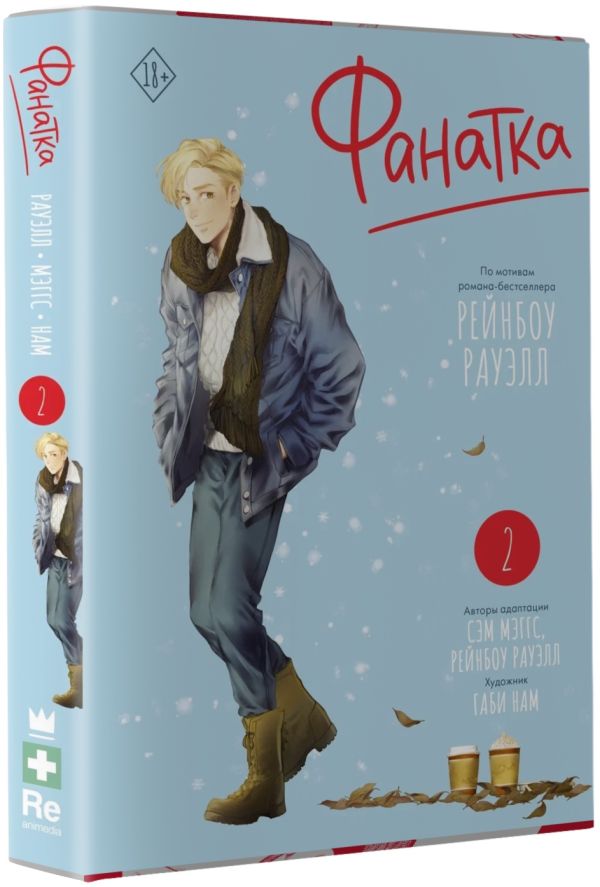 

Манга Фанатка. Том 2