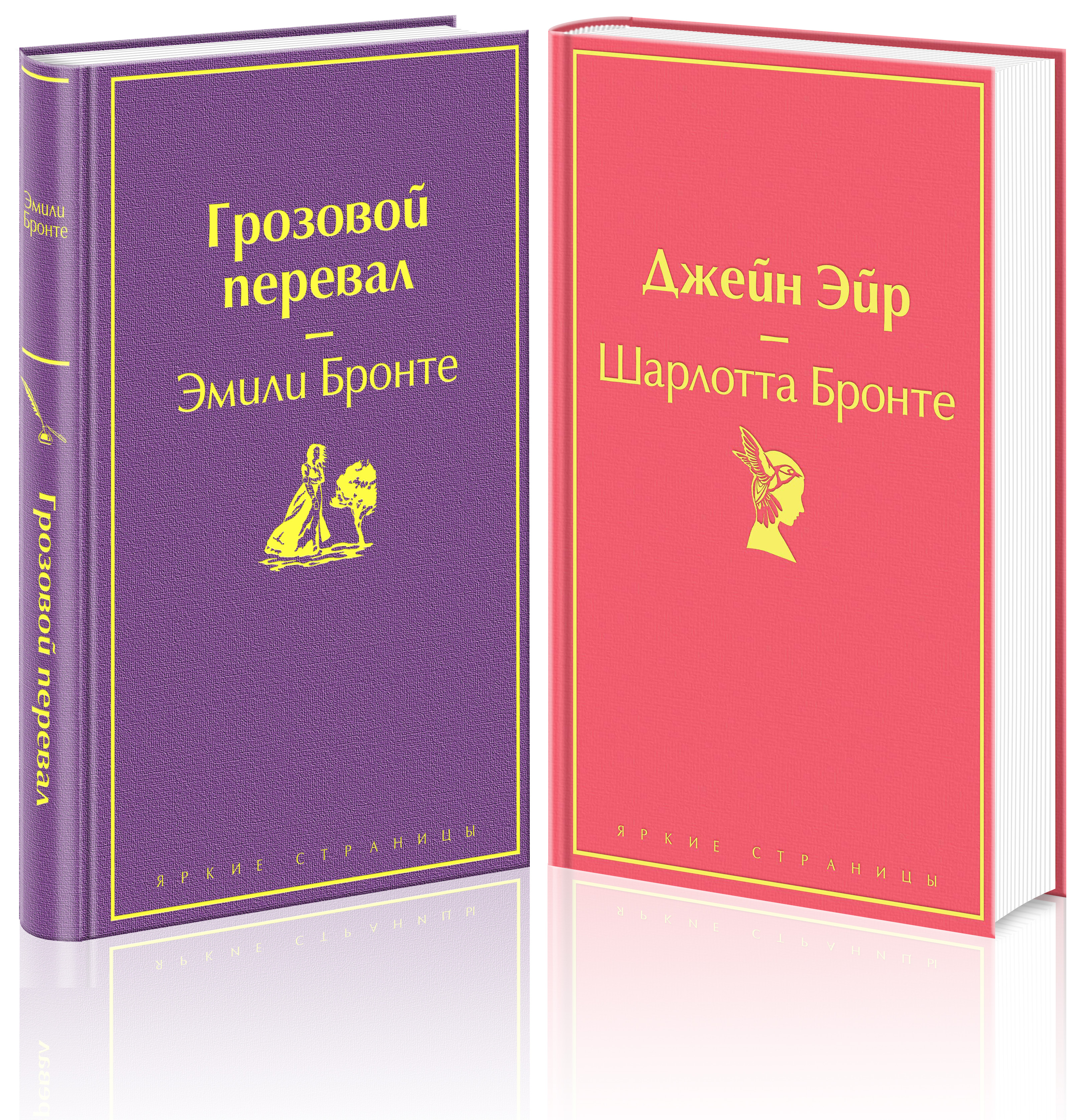 Великие романы сестер Бронте (комплект из 2-х книг: «Грозовой перевал» / «Джейн Эйр»)