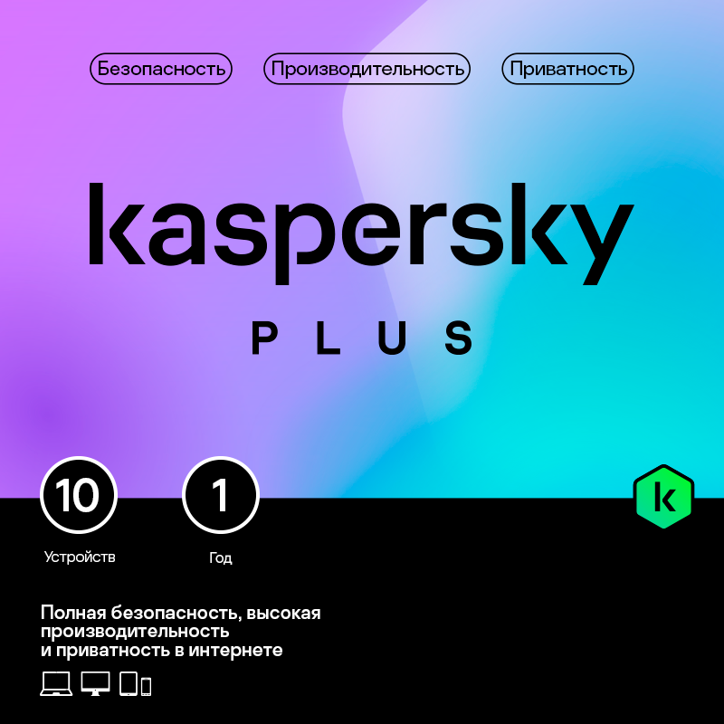 Kaspersky Plus (защита 10 устройств на 1 год) [Цифровая версия] (Цифровая версия)