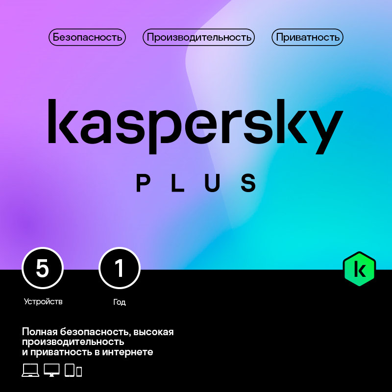 цена Kaspersky Plus (защита 5 устройств на 1 год) [Цифровая версия] (Цифровая версия)