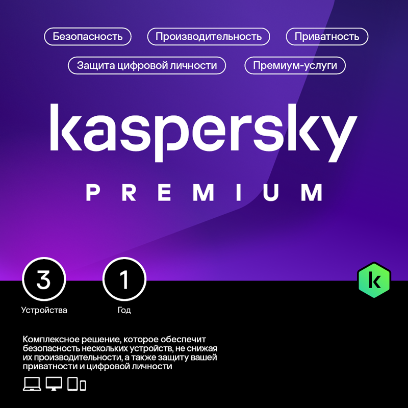 Kaspersky Premium (защита 3 устройств на 1 год + Kaspersky Safe Kids на 1 год) [Цифровая версия] (Цифровая версия) цена и фото