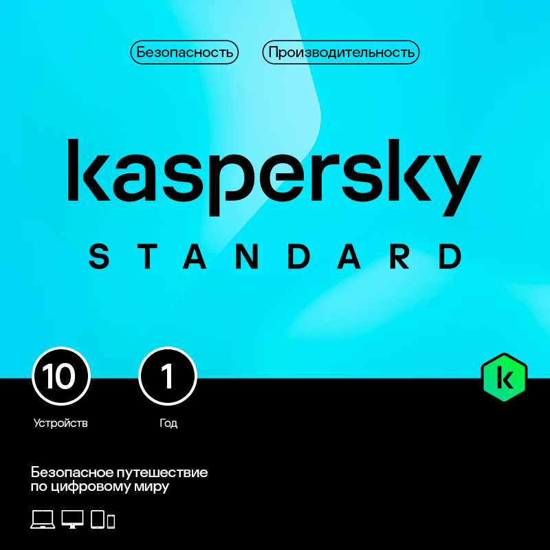 Kaspersky Standard (защита 10 устройств на 1 год) [Цифровая версия] (Цифровая версия) цена и фото