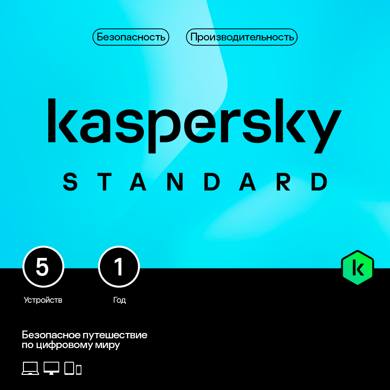 Kaspersky Standard (защита 5 устройств на 1 год) [Цифровая версия] (Цифровая версия) цена и фото
