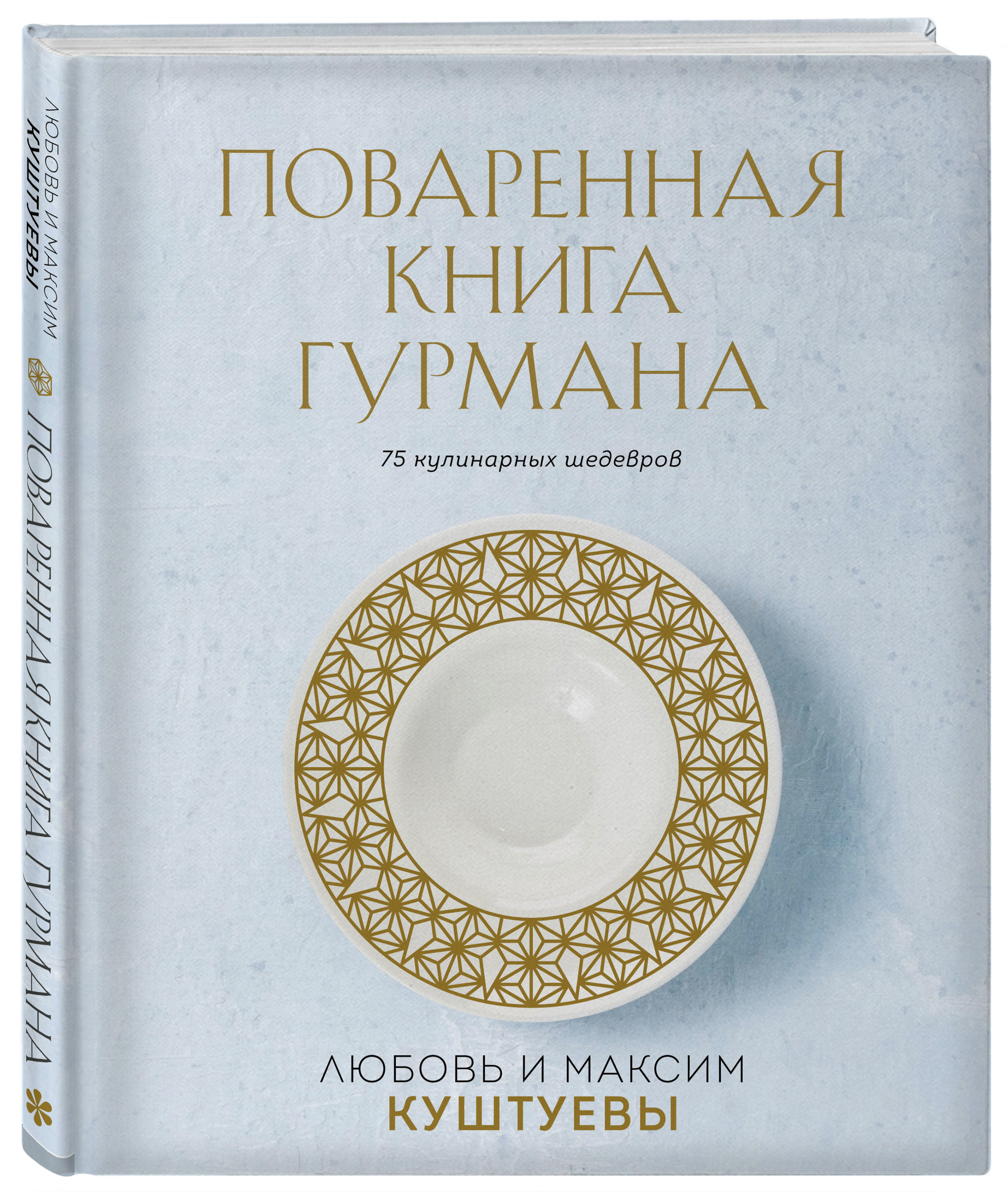 

Поваренная книга Гурмана: 75 кулинарных шедевров (комплект)