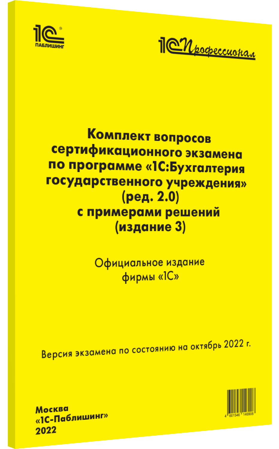 

Комплект вопросов сертификационного экзамена по программе «1С:Бухгалтерия государственного учреждения 8» [ред. 2.0] (издание 3, октябрь 2022)