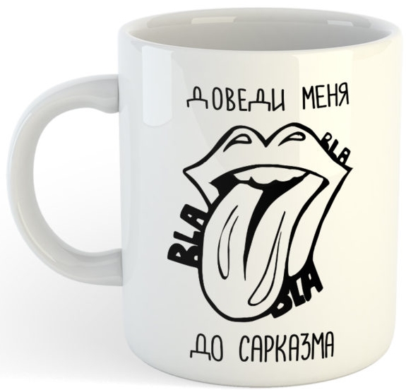 

Кружка Доведи меня до сарказма