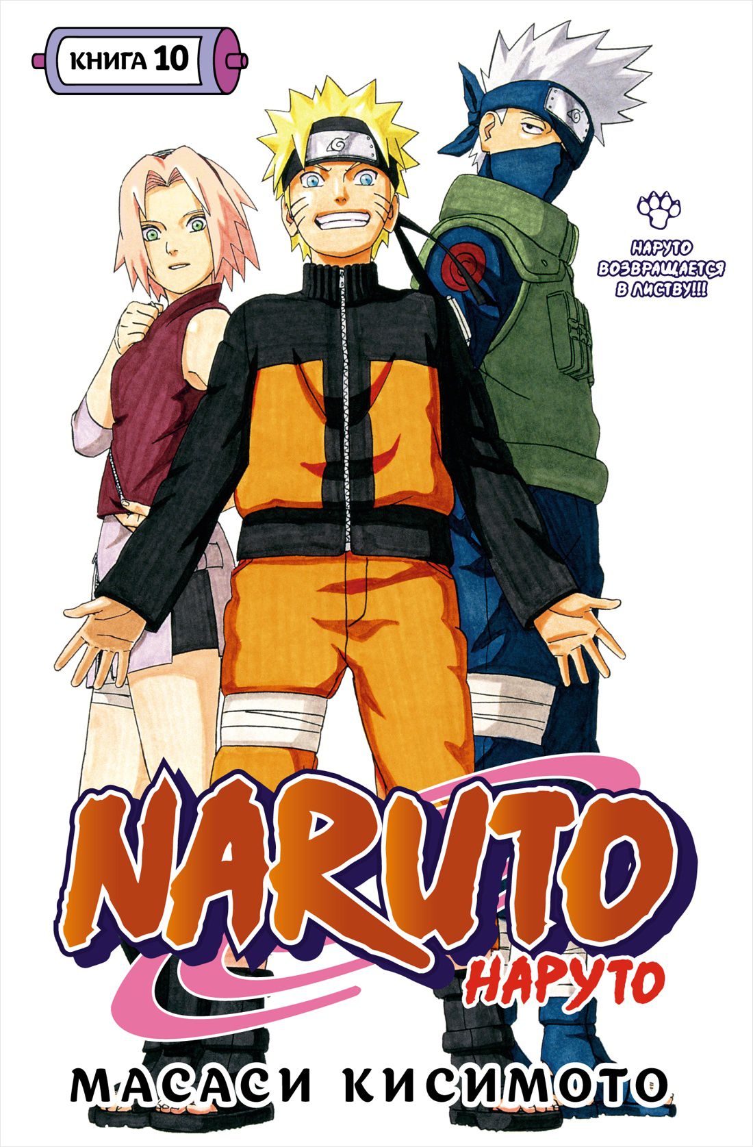 

Манга Naruto Наруто: Наруто возвращается в Листву!!! Книга 10