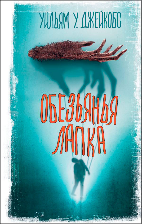 

Обезьянья лапка