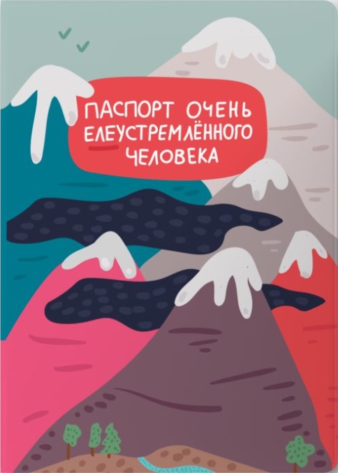 

Обложка на паспорт Елеустремленного человека