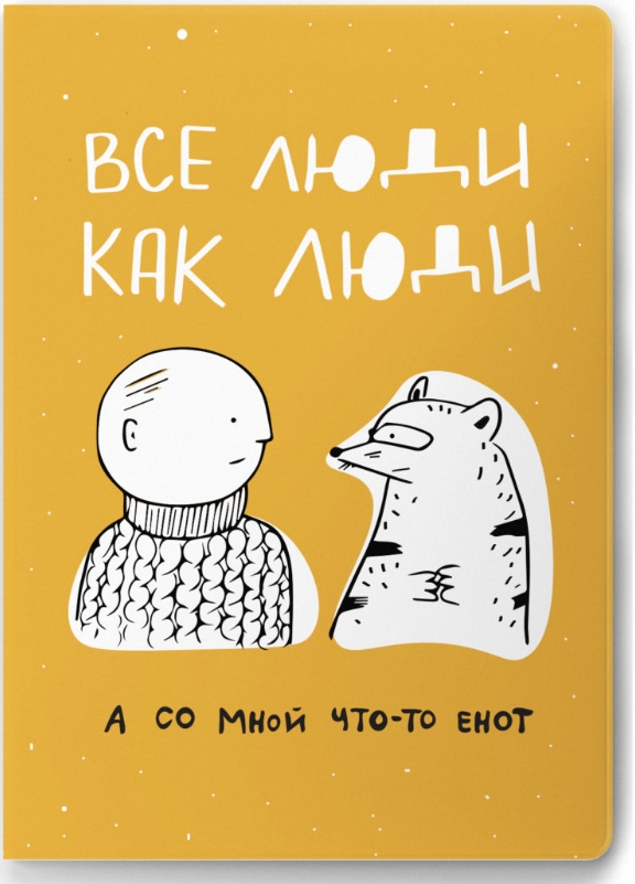 

Обложка на паспорт Все люди как люди