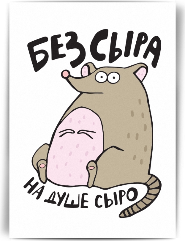 

Открытка Без сыра на душе сыро
