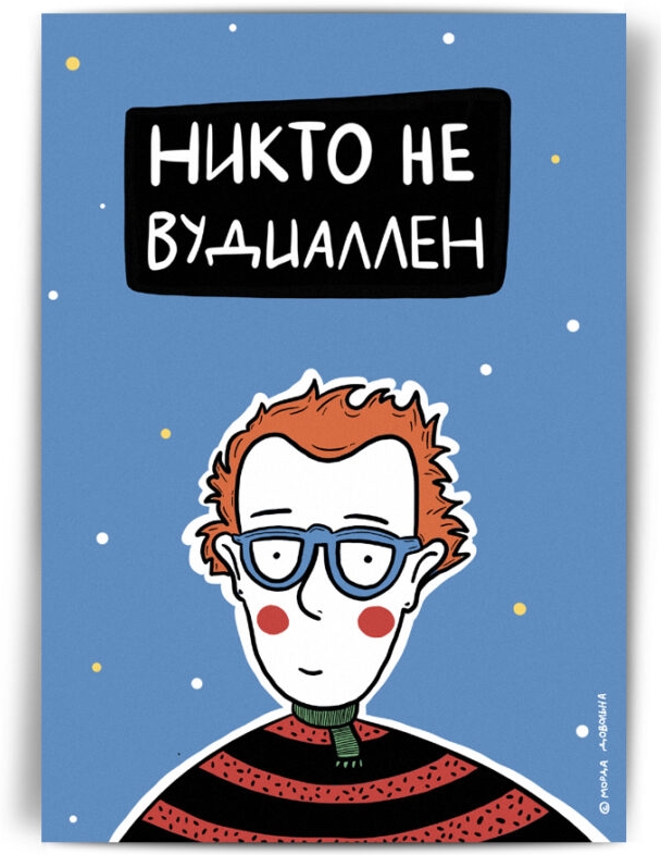 

Открытка Никто не вудиаллен