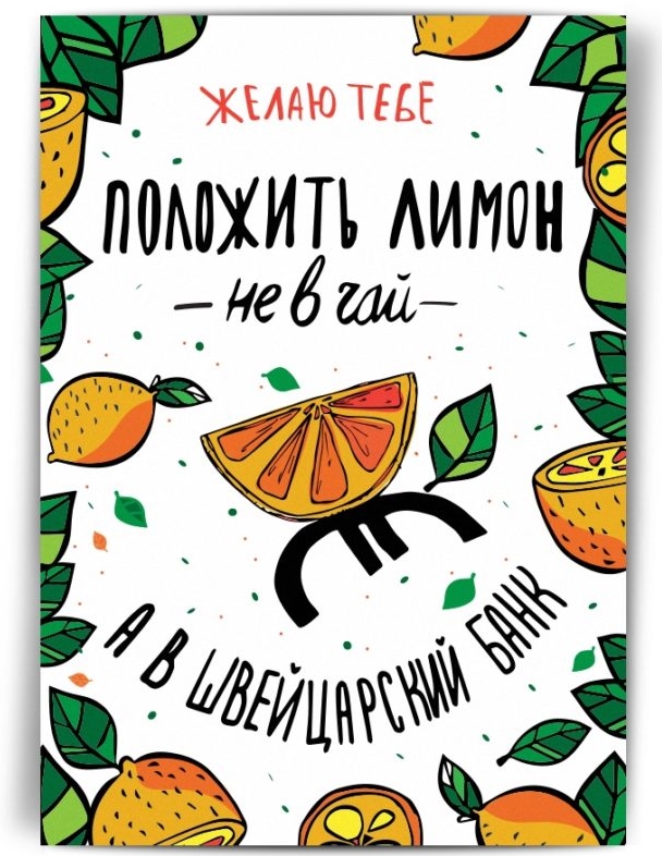 

Открытка Желаю тебе положить лимон не в чай