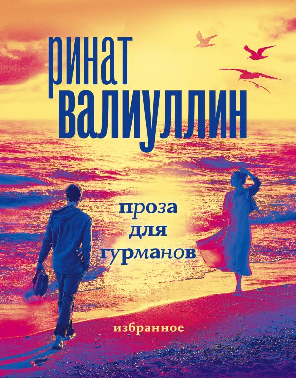 

Проза для гурманов: Избранное (подарочный набор)