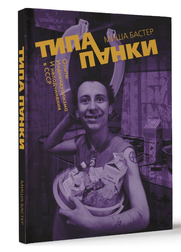 

Типа панки: Опыты индивидуализма и неподчинения в СССР