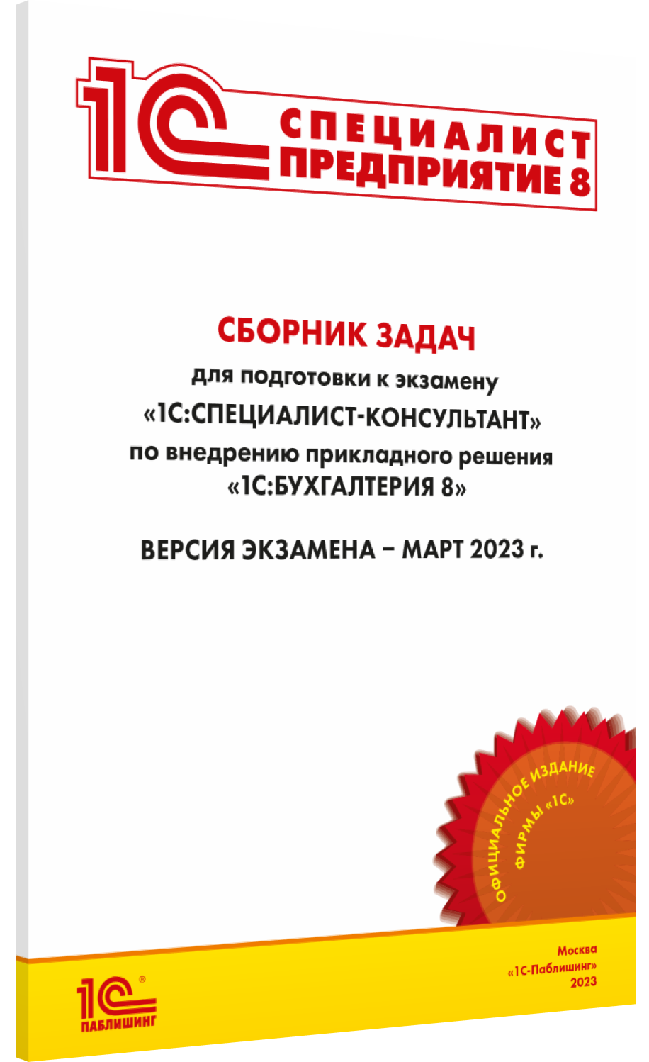 Сборник задач 1С:Специалист-консультант 1С:Бухгалтерия 8 (март 2023)