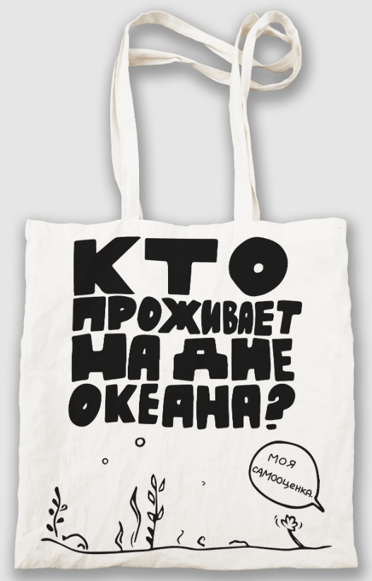 

Сумка-шоппер Кто проживает на дне океана