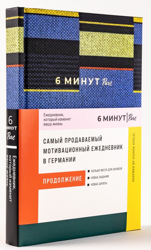 

6 минут PURE: Ежедневник, который изменит вашу жизнь (продолжение, синий)