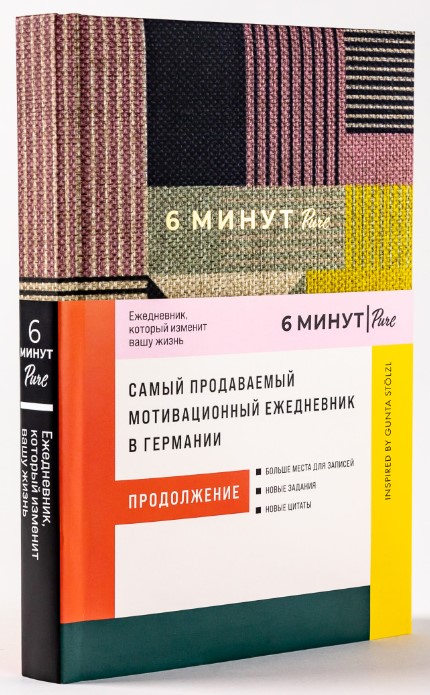 

6 минут PURE: Ежедневник, который изменит вашу жизнь (продолжение, сиреневый)