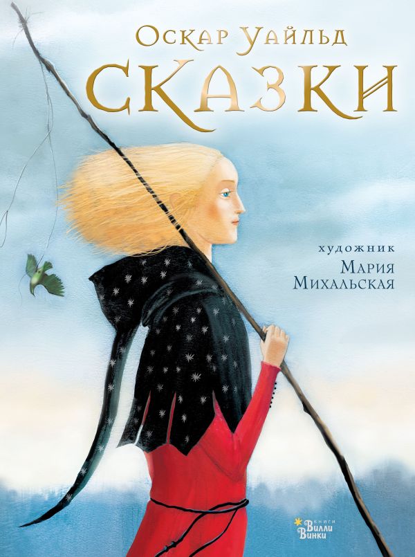 

Мировые бестселлеры для детей: Сказки