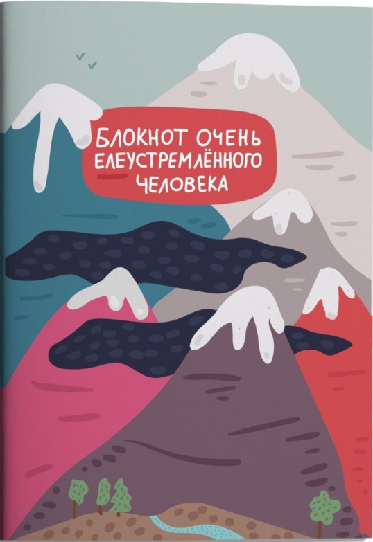 

Тетрадь Блокнот елеустремленного