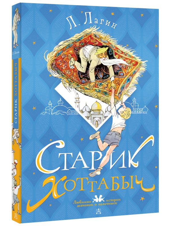 

Старик Хоттабыч (рисунки Г. Мазурина)