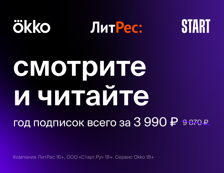 цена Комплект подписок Okko «Оптимум» + START + ЛитРес Абонемент (12 месяцев) [Цифровая версия] (Цифровая версия)