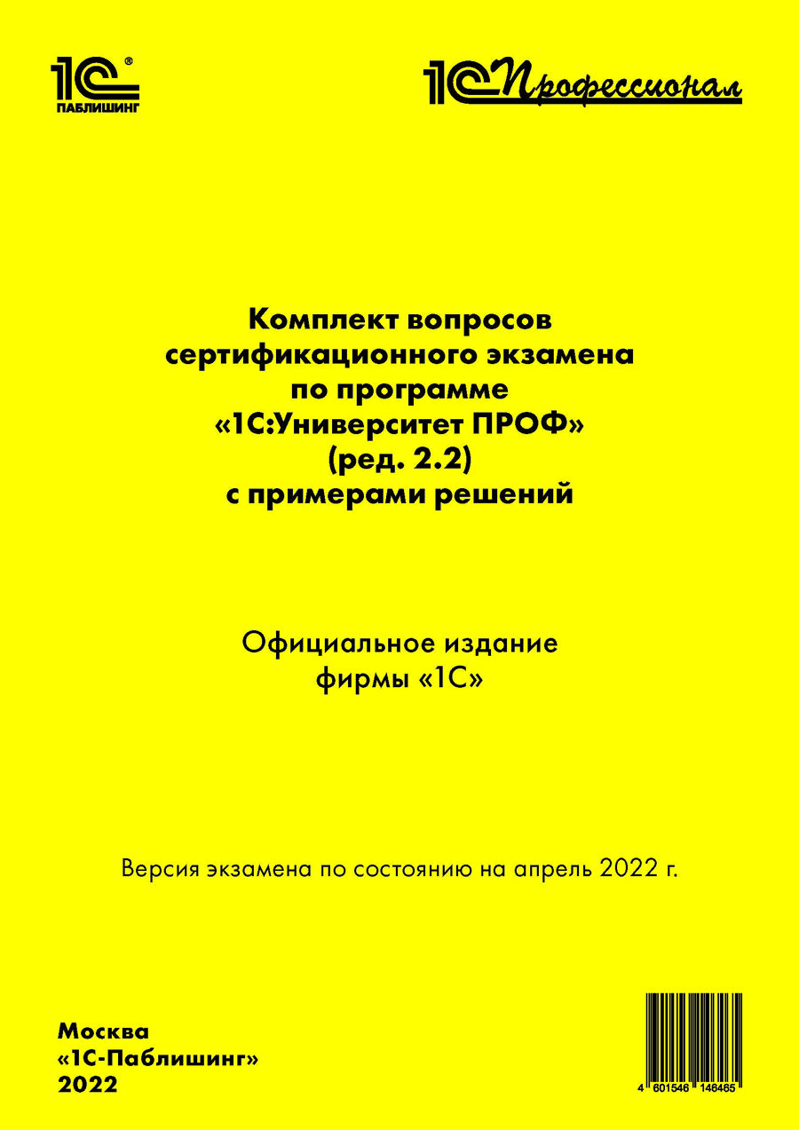 Комплект вопросов сертификационного экзамена 1С:Профессионал по программе 1С:Университет ПРОФ с примерами решений, [апрель 2022 г.] (ред.2.2) (цифровая версия) (Цифровая версия)