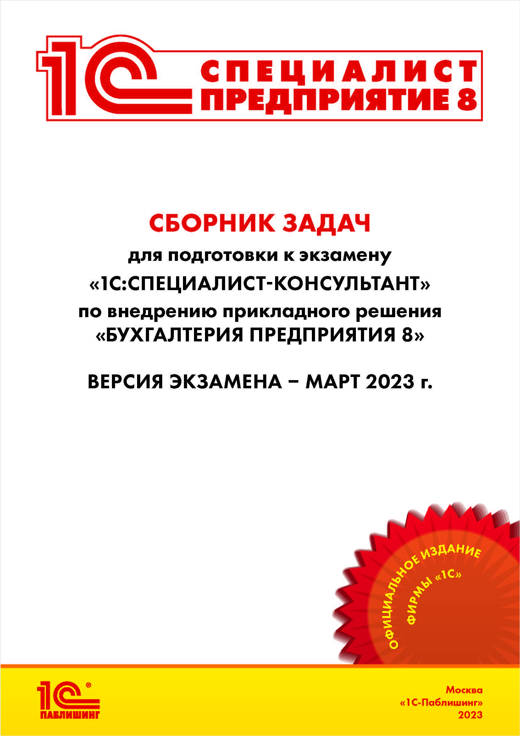 Сборник задач 1С:Специалист-Консультант по внедрению 1С:Бухгалтерия 8 [март 2023] (цифровая версия) (Цифровая версия)