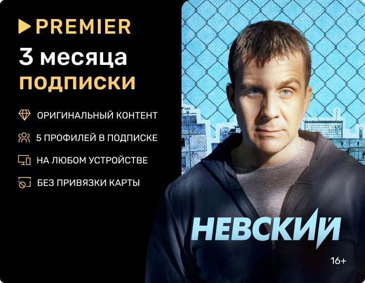 Онлайн-кинотеатр Premier (подписка на 3 месяца) [Цифровая версия] (Цифровая версия)