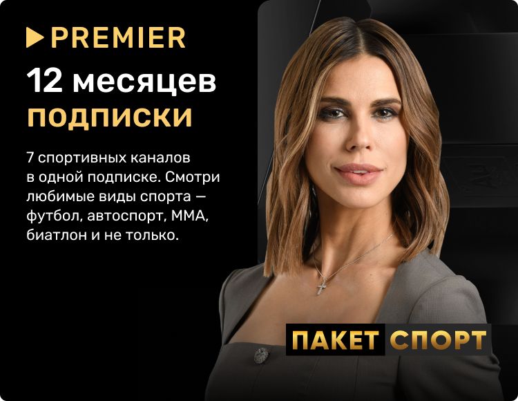 

Видеосервис Premier: Пакет Матч: Спорт (подписка на 12 месяцев) [Цифровая версия] (Цифровая версия)