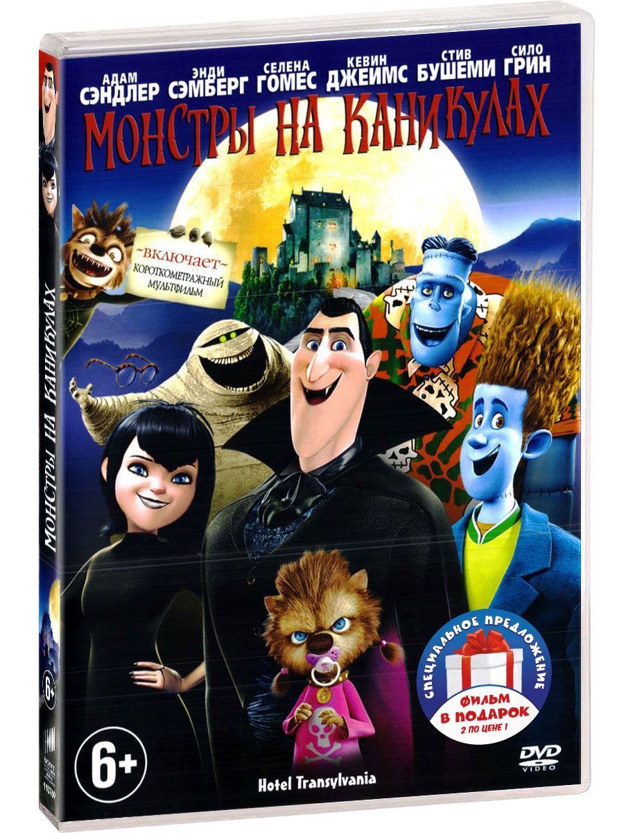 Монстры на каникулах. Дилогия (3 DVD)