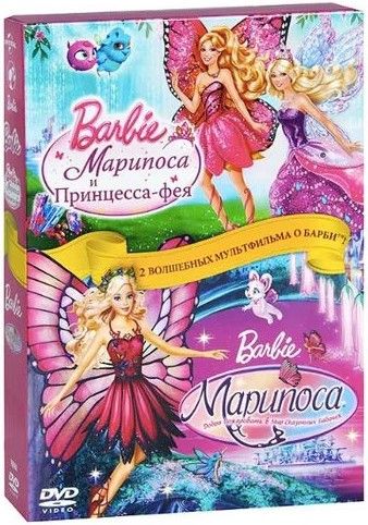 цена Барби: Марипоса и Принцесса-фея / Марипоса. Добро пожаловать в мир сказочных бабочек (2 DVD)