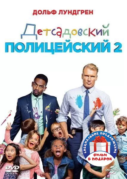 Детсадовский полицейский / Детсадовский полицейский 2. Дилогия (2 DVD)