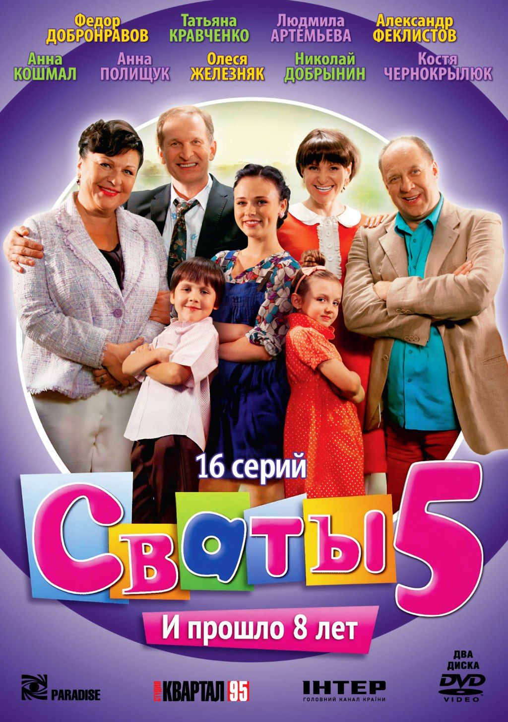 Сваты 5. 16 серий (2 DVD)