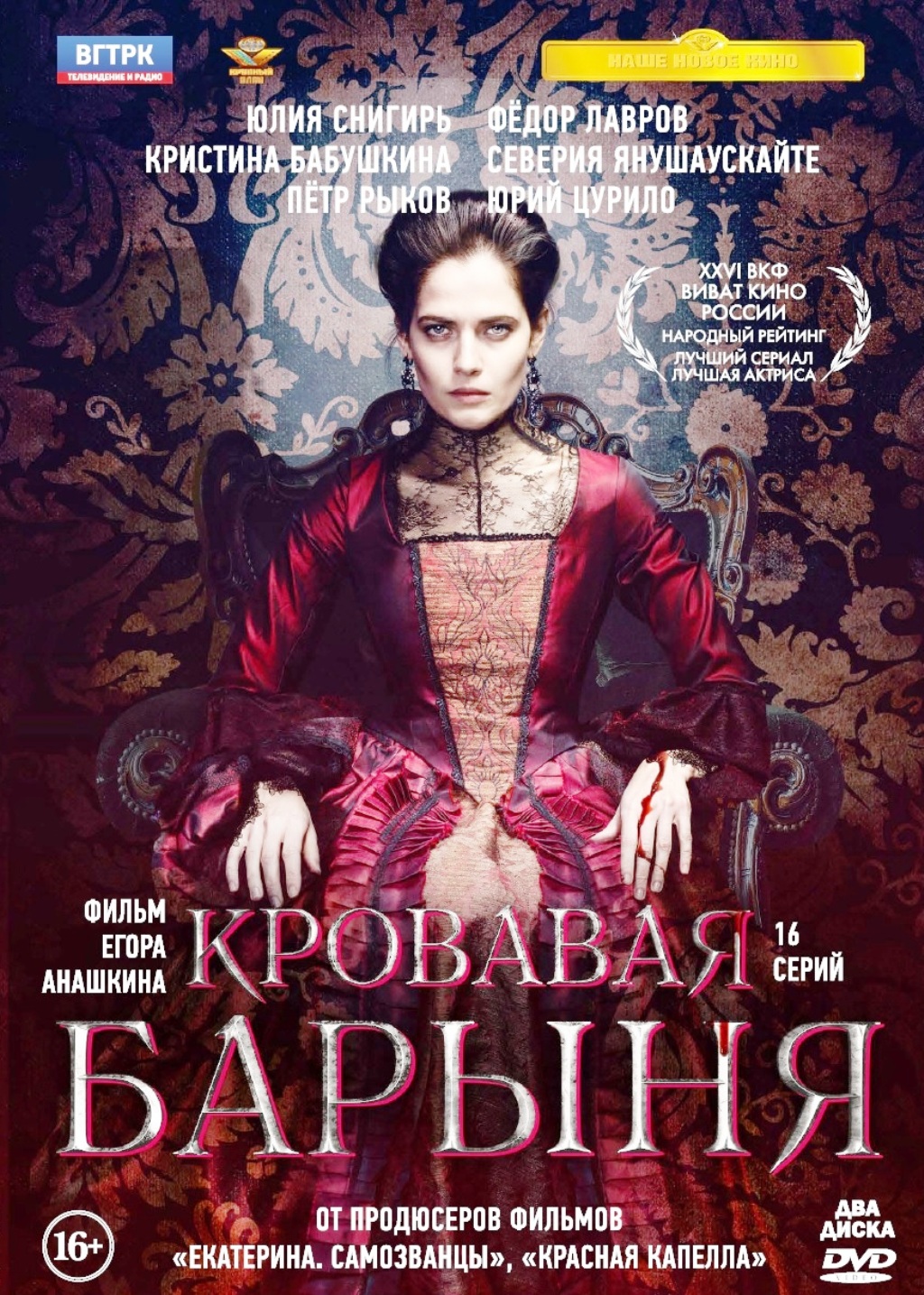 Кровавая барыня. 16 серий (2 DVD)