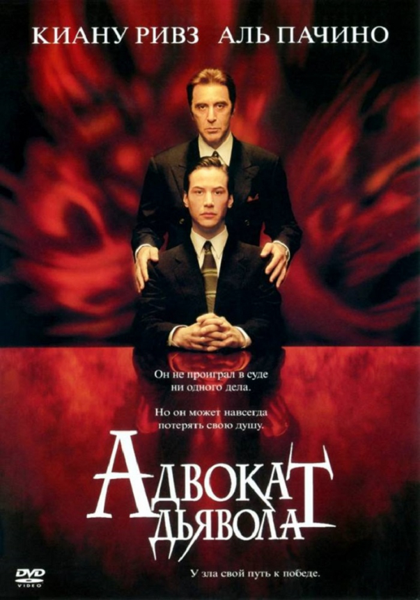 Адвокат дьявола (DVD)