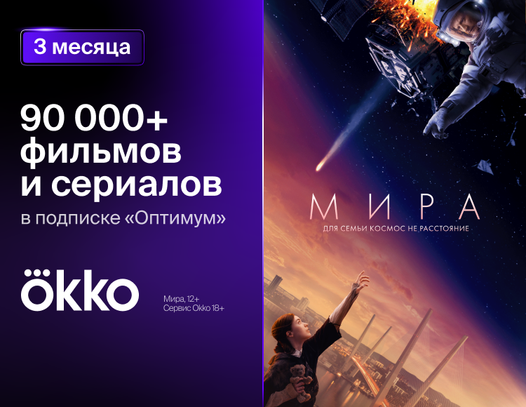 Онлайн-кинотеатр Okko: пакет «Оптимум» (подписка на 3 месяца) [Цифровая версия] (Цифровая версия)