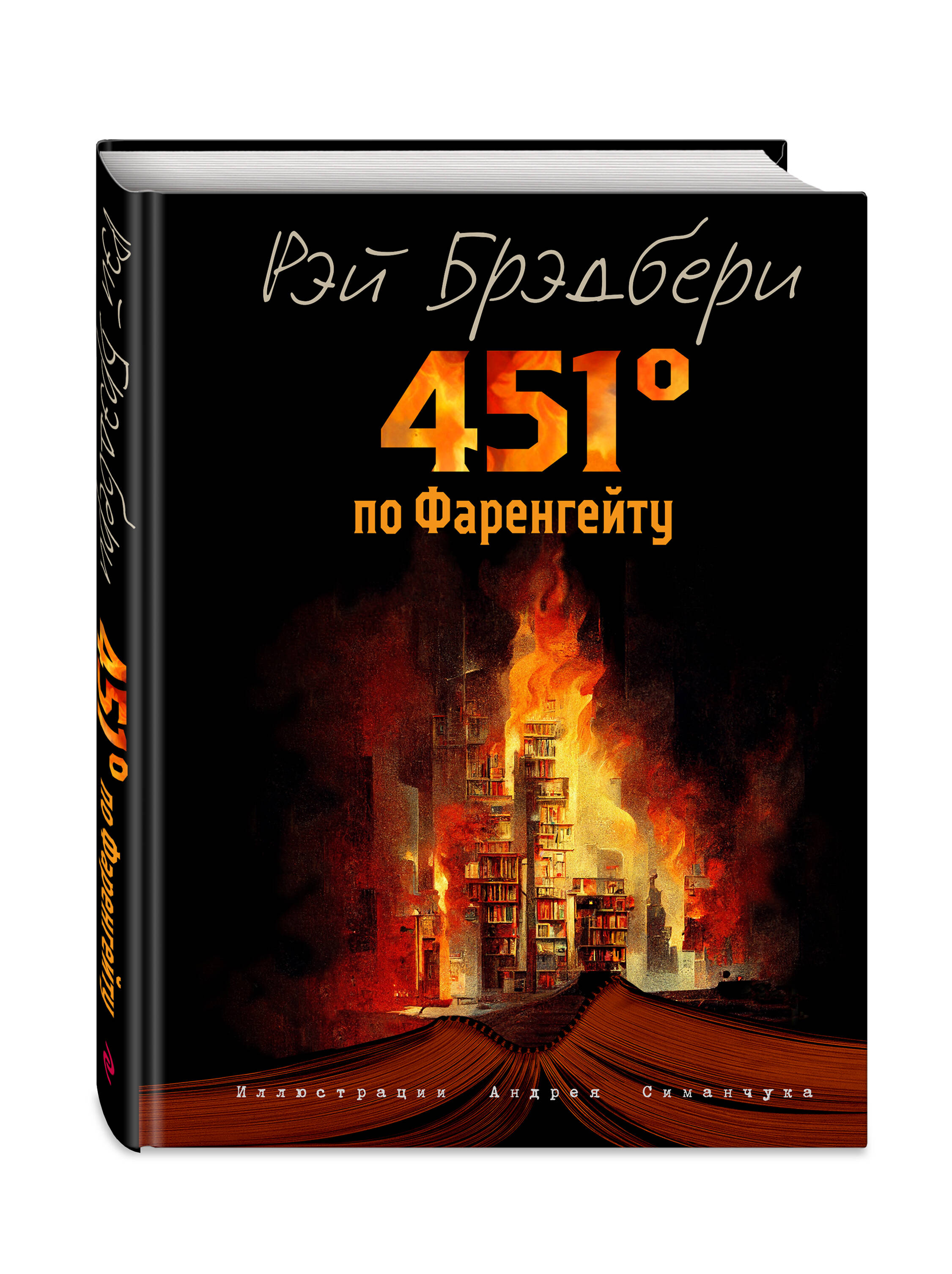 

451 градус по Фаренгейту (иллюстрации А. Симанчука)