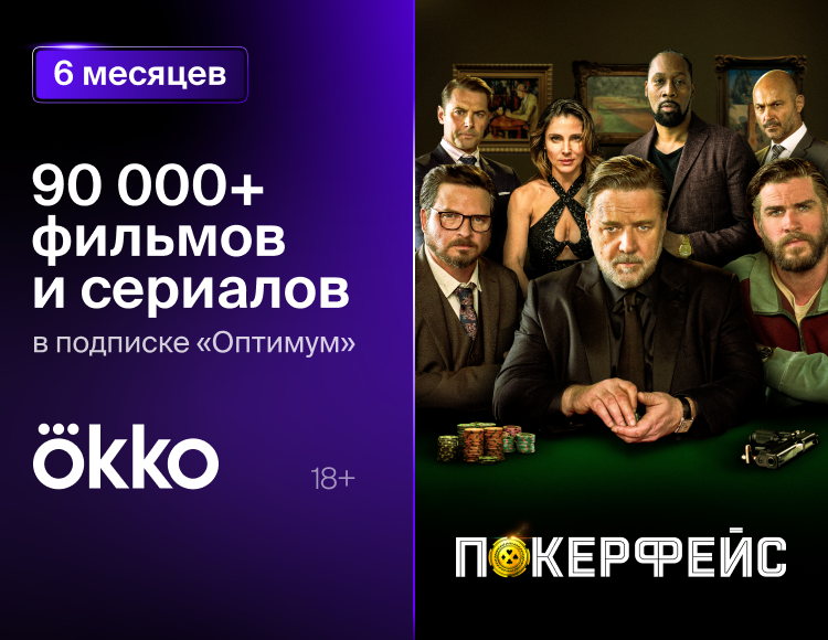 Онлайн-кинотеатр Okko: пакет «Оптимум» (подписка на 6 месяцев) [Цифровая версия] (Цифровая версия)