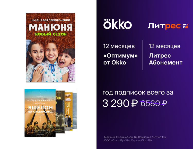 

Комплект подписок Онлайн-кинотеатр Okko: пакет «Оптимум» (подписка на 12 месяцев) + ЛитРес: Абонемент (12 месяцев) [Цифровая версия] (Цифровая версия)