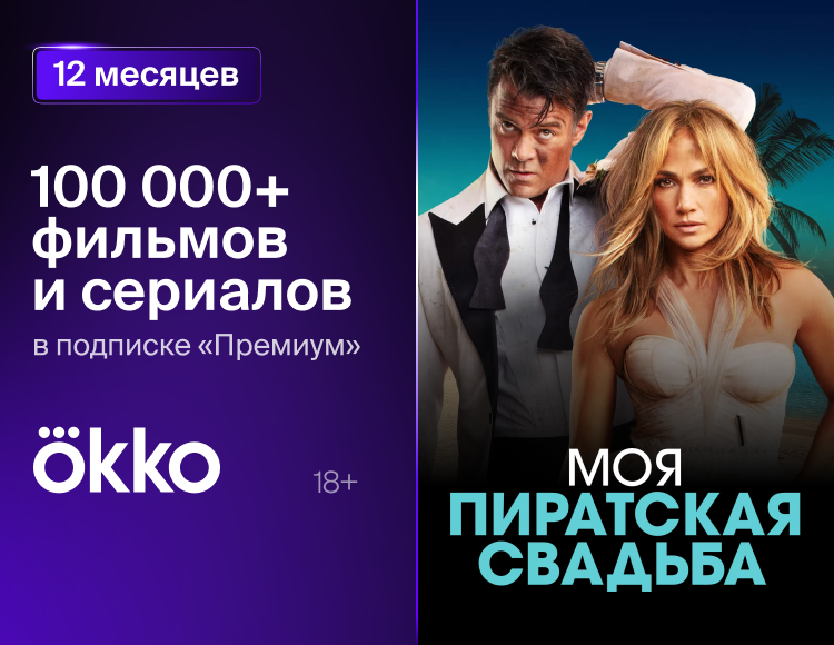 Онлайн-кинотеатр Okko: пакет «Премиум» (подписка на 12 месяцев) [Цифровая версия] (Цифровая версия)