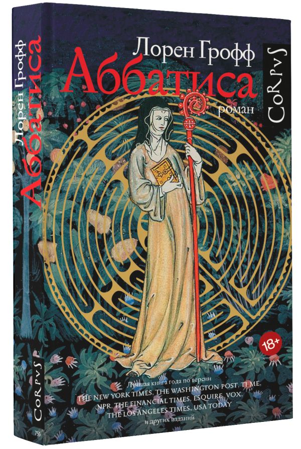 

Аббатиса